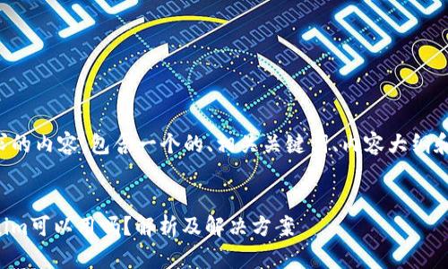 下面是您所要求的内容，包含一个的、相关关键词、内容大纲和详细问题分析。


没有网络tokenim可以用吗？解析及解决方案