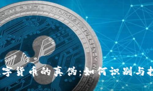 解密数字货币的真伪：如何识别与投资策略