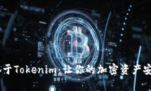 USDT存于Tokenim：让你的加密资产安全无忧