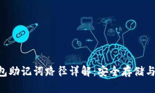 im2.0钱包助记词路径详解：安全存储与使用指南
