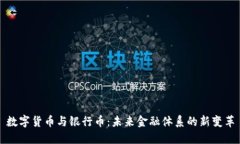 数字货币与银行币：未来