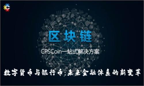 数字货币与银行币：未来金融体系的新变革
