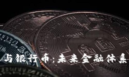 数字货币与银行币：未来金融体系的新变革