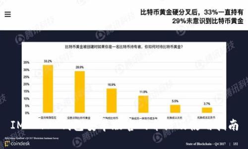 IM 2.0 钱包安卓版官网介绍及使用指南