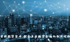 菩提数字货币：探索未来