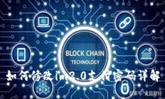 如何修改im2.0支付密码详解