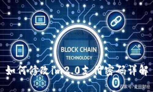 如何修改im2.0支付密码详解