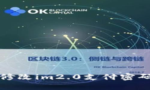 如何修改im2.0支付密码详解