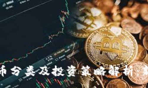 :
数字货币分类及投资策略解析：新手必读