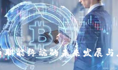 数字货币职能终端的未来发展与应用分析