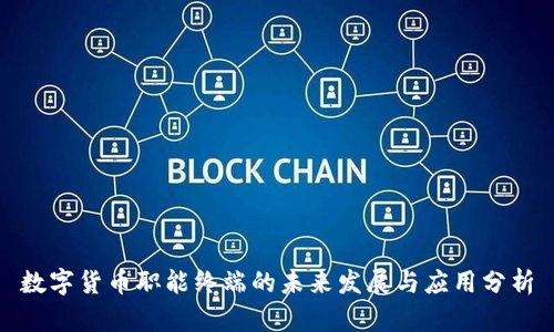 数字货币职能终端的未来发展与应用分析