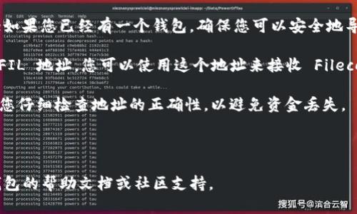当然可以，FIL（Filecoin）可以存放在支持该加密货币的钱包中，其中包括一些主流的钱包，如Tokenim 2.0。Tokenim 2.0 是一个多币种的钱包，旨在支持多种加密货币，包括 Filecoin。 

为了确保您的FIL安全，请遵循以下步骤：

1. **钱包下载和安装**: 确保您从官方网站或可信赖的应用商店下载并安装 Tokenim 2.0 钱包。

2. **创建或导入钱包**: 如果您是新用户，可以选择创建一个新钱包；如果您已经有一个钱包，确保您可以安全地导入它。

3. **获取FIL地址**: 一旦您创建或导入钱包，您将获得一个独特的 FIL 地址，您可以使用这个地址来接收 Filecoin。

4. **存入FIL**: 将您的 FIL 发送到 Tokenim 2.0 钱包地址，确保您仔细检查地址的正确性，以避免资金丢失。

5. **安全措施**: 保护您的私钥和助记词，确保您不会在线分享。

如果您在使用 Tokenim 2.0 存放 FIL 时遇到任何问题，可以参考钱包的帮助文档或社区支持。