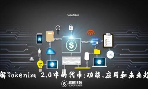 了解Tokenim 2.0中的代币：功能、应用和未来趋势