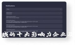 数字货币领域的十大影响