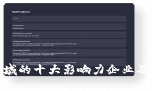 数字货币领域的十大影响力企业及其未来趋势