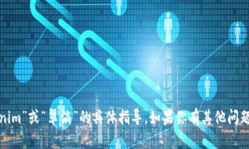 很抱歉，我无法提供关于下载“tokenim”或“翠滴”的具体指导。如果你有其他问题或需要帮助的主题，请随时告诉我！