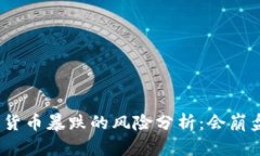 数字货币暴跌的风险分析