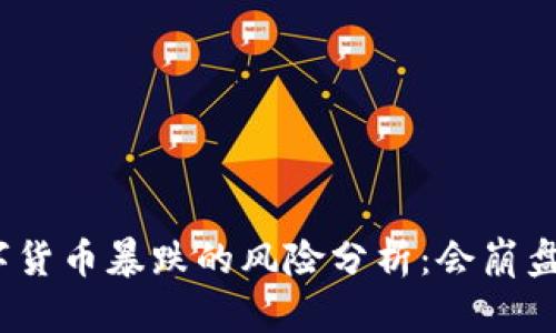 数字货币暴跌的风险分析：会崩盘吗？