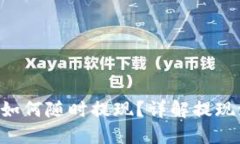 IM2.0价格如何随时提现？详