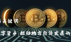 ## 与关键词泉州数字货币