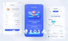 解决TokenIm 2.0中EOS无法收款