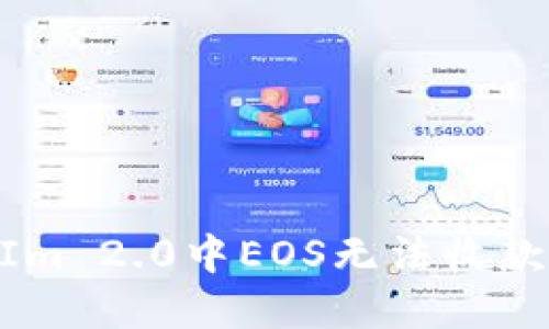 解决TokenIm 2.0中EOS无法收款的全面指南