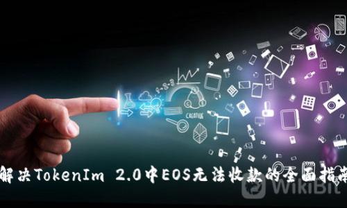 解决TokenIm 2.0中EOS无法收款的全面指南