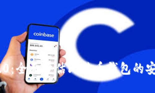 Tokenim 2.0：全面评估比特币钱包的安全性与性能
