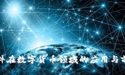 ### 
超图软件在数字货币领域的应用与前景分析