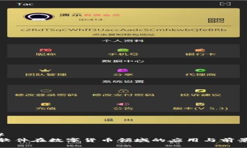 ### 
超图软件在数字货币领域的应用与前景分析