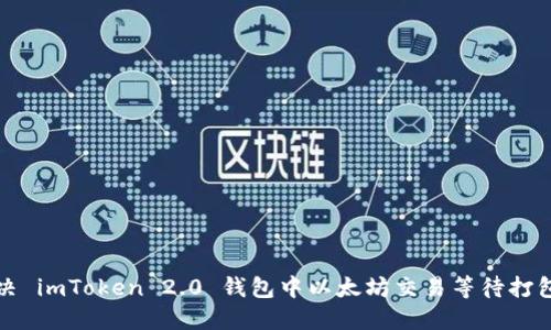 如何解决 imToken 2.0 钱包中以太坊交易等待打包的问题