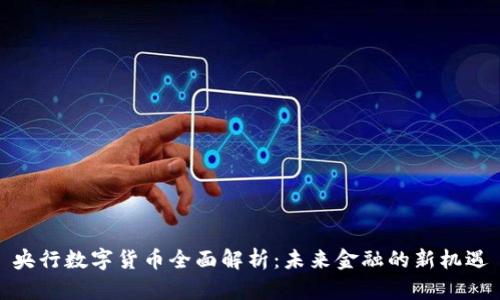 央行数字货币全面解析：未来金融的新机遇