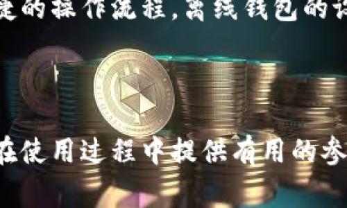 biao tiIM离线钱包如何联网：完整指南与注意事项/biao ti  
IM离线钱包, 加密货币安全, 钱包联网, 数字资产管理/guanjianci  

## 内容主体大纲

1. **IM离线钱包简介**
   - 什么是IM离线钱包
   - IM离线钱包的工作原理
   - IM离线钱包的优势和劣势

2. **IM离线钱包联网的必要性**
   - 连接网络的原因
   - 离线与在线的区别
   - 如何安全进行联网操作  

3. **IM离线钱包联网步骤**
   - 准备工作
   - 实际操作步骤
   - 常见问题及解决方案  

4. **IM离线钱包的安全性分析**
   - 离线钱包的安全性优势
   - 如何防范网络攻击
   - 备份与恢复钱包的方法  

5. **IM离线钱包的日常使用**
   - 如何管理和转账数字资产
   - 定期更新软件和安全措施的重要性
   - 使用IM离线钱包的最佳实践  

6. **常见问题解答**
   - IM离线钱包常见问题总结
   - 如何解决网络连接问题
   - 不同情况下的操作指导  

7. **总结与未来展望**
   - 对IM离线钱包的总结
   - 加密货币钱包的发展趋势
   - 用户对离线钱包未来评价的期许  

---

## 详细内容

### 1. IM离线钱包简介

#### 什么是IM离线钱包

IM离线钱包是用于存储数字资产的一种数字钱包，它不直接连接互联网，使得存储在其中的加密货币更加安全。由于此类钱包在没有网络连接的情况下使用，黑客很难通过互联网进行攻击，因而能够有效保护用户的资产。

#### IM离线钱包的工作原理

IM离线钱包通过将加密密钥存储在没有互联网连接的环境中来保护用户的资产。用户可以生成交易并对其进行签名，但必须在一台联网的设备上广播交易，因此需要遵循一定的操作步骤来确保安全。

#### IM离线钱包的优势和劣势

IM离线钱包的主要优势在于安全性高、抵御网络攻击的能力强。然而，它的劣势在于功能相对单一，用户在进行交易时需要经过复杂的步骤。新手用户可能会在操作上遇到困难。了解这些优缺点，可以帮助用户更好的选择合适的数字钱包。

### 2. IM离线钱包联网的必要性

#### 连接网络的原因

尽管IM离线钱包的主要功能是保证资产安全，但在某些情况下需要连接网络，例如要接收、发送或管理数字货币时。在这样的情况下，必须确保安全地将离线钱包与网络连接。

#### 离线与在线的区别

离线钱包指的是不直接与互联网连接的方式，其安全性高，但功能受限；而在线钱包则是在互联网环境下运行，虽然方便，但更容易受到攻击。根据用户的需求，权衡这两者之间的选择至关重要。

#### 如何安全进行联网操作

在进行联网操作时，用户应该确保计算机或设备的安全，包括使用防火墙、更新杀毒软件、避免访问不安全的网站等。还需谨慎处理私钥和助记词，确保不会被他人获取。

### 3. IM离线钱包联网步骤

#### 准备工作

在开始联网之前，用户需要完成一定的准备工作，例如做好资产备份、确保操作设备的安全性等。这可以为后续的联网操作提供基础保障。

#### 实际操作步骤

联网的具体操作步骤包括：首先，将IM离线钱包与指定的联网设备连接；其次，将需要的交易信息导入在线设备；接着，对交易进行签名；最后，将已签名的交易返回到离线钱包进行广播。这些步骤需要确保安全性和准确性。

#### 常见问题及解决方案

在连接过程中，用户可能会遇到一些问题，如无法连接网络、交易签名失败等。因此，了解这些问题的解决方案非常重要。相关的解决方法包括检查网络连接、重新安装软件或咨询客服等。

### 4. IM离线钱包的安全性分析

#### 离线钱包的安全性优势

离线钱包因不与公众互联网连接，接收网络攻击的风险极低。即使设备本身被盗，盗贼无法获取加密货币，因私钥在离线状态下无法被窃取。这种安全性使得离线钱包成为管理大型资产的首选。

#### 如何防范网络攻击

用户可以采取多种措施来防范网络攻击，包括使用强密码、设置双重验证、定期修改密码等。此外，定期更新钱包的软件也是防范攻击的重要措施，能够第一时间修补已知漏洞。

#### 备份与恢复钱包的方法

任何数字资产的丢失都是不可逆的，因此定期备份钱包至关重要。用户应将助记词和私钥保存在安全的环境中，并学习如何恢复钱包的操作步骤，这样就能够在必要时快速找回资产。

### 5. IM离线钱包的日常使用

#### 如何管理和转账数字资产

用户需要掌握使用IM离线钱包管理和转账数字资产的基本方法，包括如何生成接收地址、发送资金、查看余额等。这些操作都需要确保安全进行，以避免资产损失。

#### 定期更新软件和安全措施的重要性

钱包软件的更新是非常重要的，因为每次更新都会修复潜在的安全漏洞。因此，用户应设定一个定期检查更新的习惯，确保随时使用最新版本的安全性。

#### 使用IM离线钱包的最佳实践

使用IM离线钱包时，建议用户遵循一些最佳实践，包括不将私钥存储在联网设备上、使用物理备份存储助记词、定期的安全审查等。这些良好的习惯有助于提升数字资产的安全性。

### 6. 常见问题解答

#### IM离线钱包常见问题总结

在使用IM离线钱包的过程中，用户可能会遇到多个问题，例如如何生成备份、如何进行资产转移等。将这些问题进行总结，有助于提升用户的操作体验和安全意识。

#### 如何解决网络连接问题

遇到网络连接问题时，用户首先需要检查网络状态，确保连接正常。如果还有问题，可能需要重启设备或者检查防火墙设置。也可以咨询在线客服，获得专业的解决方案。

#### 不同情况下的操作指导

不同的使用情况可能会导致操作方式的不同，例如在进行大额转账时，用户需要更加谨慎，建议事先进行小额测试。这些操作指导可以帮助用户在复杂的情况下保持清醒的头脑，确保执行安全。

### 7. 总结与未来展望

#### 对IM离线钱包的总结

IM离线钱包作为一种存储数字资产的解决方案，因其安全性高而受到用户的欢迎。然而，正确的使用方式、对潜在风险的认识，以及养成好的习惯，是确保资金安全的基础。通过以上内容，用户可以更全面地了解IM离线钱包的使用和安全。

#### 加密货币钱包的发展趋势

未来，加密货币钱包的设计将更加人性化和多样化，同时也会针对不断变化的安全威胁进行。用户对钱包的隐私和安全性需求将更加高涨，推动开发商不断改进产品。

#### 用户对离线钱包未来评价的期许

用户对IM离线钱包及其未来的发展持期待态度，希望能够看到更好的用户体验、更高的安全性以及更便捷的操作流程。离线钱包的设计应该朝着简化操作和强化安全的方向发展，以满足广大用户的需求。

---

以上内容为大纲和详细介绍，针对IM离线钱包如何联网的问题进行了深入的探讨和分析。希望能为用户在使用过程中提供有用的参考和帮助。