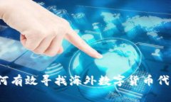 如何有效寻找海外数字货
