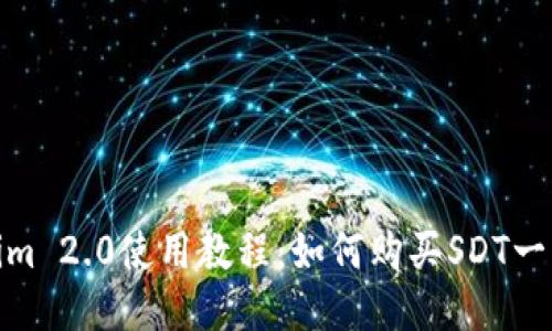 Tokenim 2.0使用教程：如何购买SDT一步到位