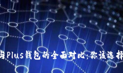 IM钱包与Plus钱包的全面对比：你该选择哪一个？