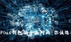 IM钱包与Plus钱包的全面对