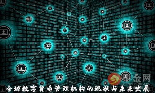
全球数字货币管理机构的现状与未来发展