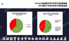 全球数字货币管理机构的