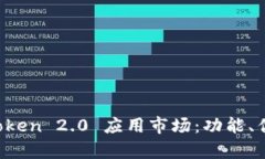 全面解析 imToken 2.0 应用市