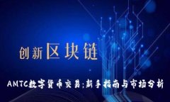 AMTC数字货币交易：新手指