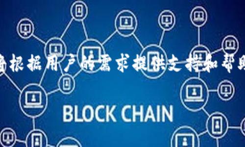   深入解析imToken 2.0中的FIRA功能及其应用 / 

 guanjianci imToken，FIRA，数字钱包，去中心化 finance /guanjianci 

### 内容主体大纲

1. **引言**
   - 什么是imToken 2.0
   - FIRA功能简介
   - 文章主题和结构概览

2. **什么是FIRA？**
   - FIRA的定义
   - FIRA的历史背景

3. **FIRA的核心功能**
   - 多重签名安全机制
   - 资产管理与交易功能
   - 跨链交易支持

4. **FIRA在imToken 2.0中的应用**
   - 用户如何使用FIRA
   - FIRA与其他功能的联动
   - 典型案例分享

5. **优势与挑战**
   - FIRA带来的优势
   - 可能面临的挑战及解决方案

6. **用户体验与反馈**
   - 用户使用FIRA的分享与评论
   - 改进用户体验的建议

7. **未来展望**
   - FIRA的潜在发展方向
   - 对数字钱包的影响

8. **常见问题解答（FAQ）**
   - 用户常见问题整理及解答
   - 各种操作指南和注意事项

### 内容

#### 引言

在数字货币和去中心化金融的快速发展中，imToken作为一个领先的数字钱包不断更新其功能以适应用户的需求。imToken 2.0版本引入了FIRA功能，这是一种创新的资产管理工具。本文将深入探讨FIRA的内涵、功能以及其在imToken 2.0中的应用。

#### 什么是FIRA？

##### FIRA的定义

FIRA，或称为“金融智能资产管理”（Financial Intelligent Asset Management），是imToken 2.0中的一项重要功能，旨在为用户提供智能化的资产管理服务。它结合了智能合约技术与用户体验，帮助用户更好地管理数字资产。

##### FIRA的历史背景

FIRA的概念是在研究用户对资产管理需求的基础上提出的。随着数字资产价格的波动，用户对资产管理的需求不断增加，FIRA应运而生，旨在通过自动化和智能化手段，提供更高效的资产管理解决方案。

#### FIRA的核心功能

##### 多重签名安全机制

FIRA允许用户设定多重签名机制，增强了资产的安全性。用户可以指定多个地址作为资产的管理者，只有在满足一定条件下，这些管理者共同签名才能进行转账，这样就有效避免了单点故障带来的安全隐患。

##### 资产管理与交易功能

FIRA不仅可以帮助用户管理资产，还可以实现交易功能。用户可以通过FIRA直接进行数字资产的交易，系统会提供实时的市场数据，帮助用户做出更明智的决策。

##### 跨链交易支持

随着区块链技术的发展，越来越多的项目采用不同的公链，FIRA支持跨链交易，使用户能够在不同链的资产之间自由转换，大大提高了资产的流动性。

#### FIRA在imToken 2.0中的应用

##### 用户如何使用FIRA

FIRA的使用非常简单，用户只需在imToken 2.0中找到FIRA功能，按照指引进行设置即可。用户可以选择设置多重签名、资产分类等功能，以便更好地管理自己的数字资产。

##### FIRA与其他功能的联动

FIRA不仅是一个独立的功能，它还与imToken的其他功能高度联动。比如，用户可以通过FIRA功能直接利用imToken的去中心化交易平台(Dex)进行交易，提升了使用的便捷性。

##### 典型案例分享

例如，有用户通过FIRA成功将其资产从以太坊链转移到币安智能链，并完成资产的重新配置，使得资产得到了更好的增值。这一案例突出了FIRA的跨链支持及交易便利性。

#### 优势与挑战

##### FIRA带来的优势

FIRA的引入无疑为imToken带来了多重优势。首先是安全性，用户通过多重签名机制能够有效防止资产盗取。其次是提升了用户的管理效率，智能算法可以根据市场动态为用户提供个性化的资产管理建议。

##### 可能面临的挑战及解决方案

虽然FIRA的优势明显，但仍存在一些挑战，例如用户对于新功能的熟悉度不足可能会影响其使用。在这一方面，imToken可以提供更为详细的使用教程和客户服务，帮助用户快速上手。

#### 用户体验与反馈

##### 用户使用FIRA的分享与评论

根据用户的反馈，FIRA在使用过程中操作直观，大多数用户都表示能迅速上手。然而，也有部分用户反映在首次使用时对多重签名的设定存在一些困惑。

##### 改进用户体验的建议

为了提升用户对FIRA的满意度，imToken团队可以考虑界面设计，使得各项功能更加明显；同时增加一些基础教程，帮助用户提前了解多重签名等关键概念。

#### 未来展望

##### FIRA的潜在发展方向

未来，FIRA可能会继续与更多的DeFi项目合作，扩大其生态系统。通过不断引入更多的金融工具，FIRA将致力于为用户提供更全面的资产管理解决方案。

##### 对数字钱包的影响

FIRA的出现将推动数字钱包向更高的智能化和个性化发展，使得用户在管理资产时变得更加轻松。未来，数字钱包将不仅仅是资产存储工具，还将成为用户与金融市场之间的桥梁。

#### 常见问题解答（FAQ）

1. **FIRA的安全性如何保证？**
   - FIRA通过多重签名机制和强密码要求，确保用户资产的安全性。此外，imToken定期对系统进行安全审计，确保没有潜在的安全隐患。

2. **如何设置FIRA的多重签名？**
   - 用户可以在FIRA的设置页面中，选择添加管理者地址，设定签名阈值，简单几步即可完成多重签名的设置。

3. **FIRA是否支持所有的数字资产？**
   - FIRA支持多种主流的数字资产，用户可在平台上查看当前支持的资产列表。

4. **在FIRA中怎样进行资产的跨链交易？**
   - 用户在FIRA中选择需要交易的资产，系统会自动提示可用的链路，用户只需按照提示完成操作，即可实现跨链交易。

5. **FIRA的交易手续费是如何计算的？**
   - FIRA在进行交易时会收取一定的手续费，具体费用会根据市场情况及交易量有所不同，用户在交易前可提前了解相关费用。

6. **FIRA是否支持移动端使用？**
   - 是的，FIRA功能在imToken的移动端应用中也可以使用，用户可以在手机上轻松管理数字资产。

7. **如何联系客服获取帮助？**
   - 如果用户在使用FIRA时遇到问题，可以通过imToken的官方网站或官方社交媒体平台联系客服，团队将根据用户的需求提供支持和帮助。

以上是关于imToken 2.0中的FIRA功能的全面分析，希望能够帮助用户更好地理解和使用这一功能。