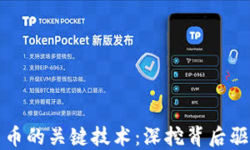 
数字货币的关键技术：深挖背后驱动力量