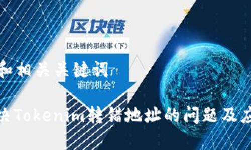 ### 和相关关键词

如何解决Tokenim转错地址的问题及应对措施