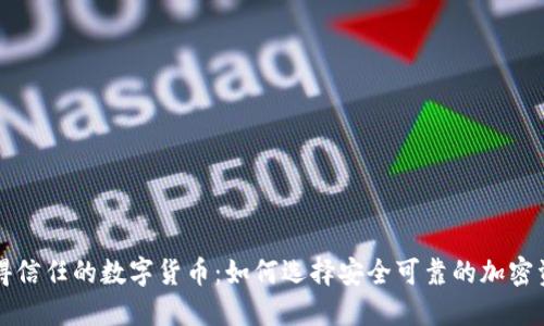 值得信任的数字货币：如何选择安全可靠的加密资产