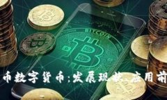 全面解析人民币数字货币