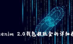 Tokenim 2.0钱包提现金的详细