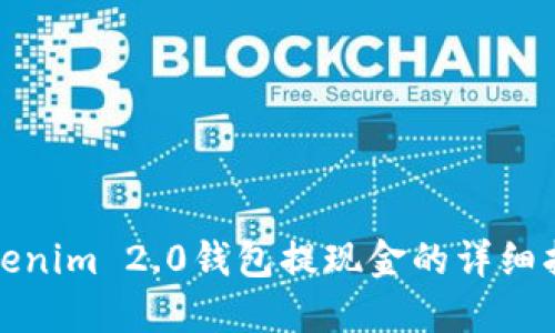 Tokenim 2.0钱包提现金的详细指南