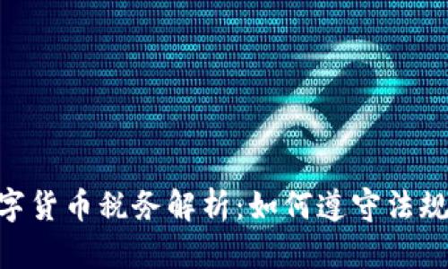 新加坡数字货币税务解析：如何遵守法规、降低税负
