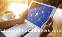 如何在Tokenim平台上安全存